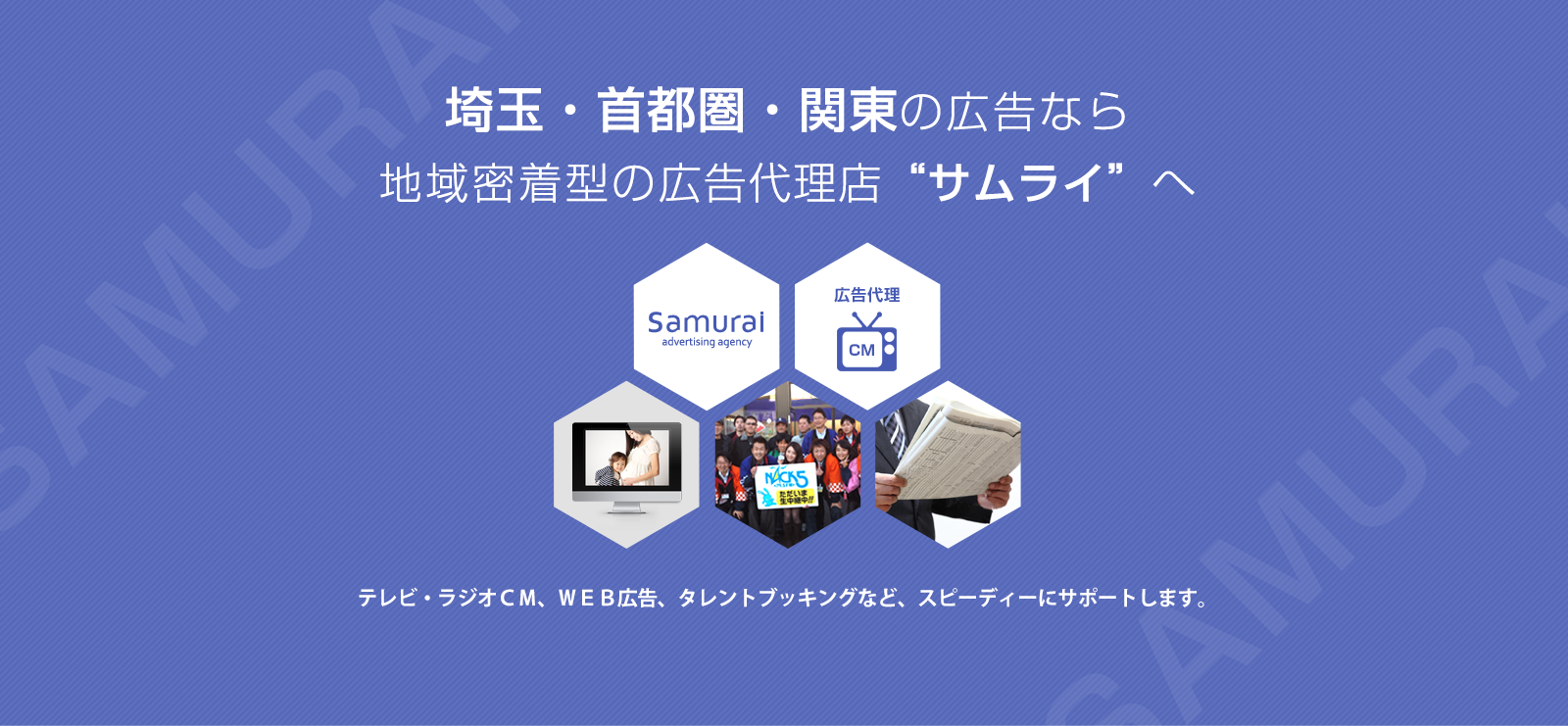 埼玉・首都圏・関東の広告なら地域密着型の広告代理店“サムライ”へテレビ・ラジオＣＭ、ＷＥＢ広告など、スピーディーにサポートします。