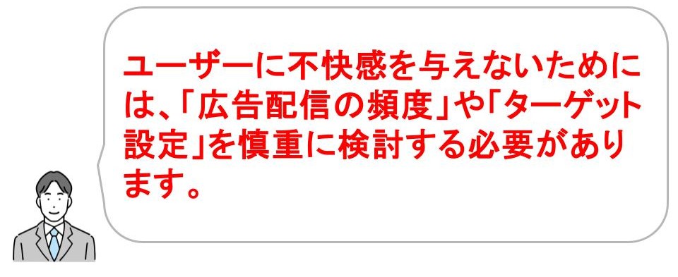 ターゲティング広告のデメリット