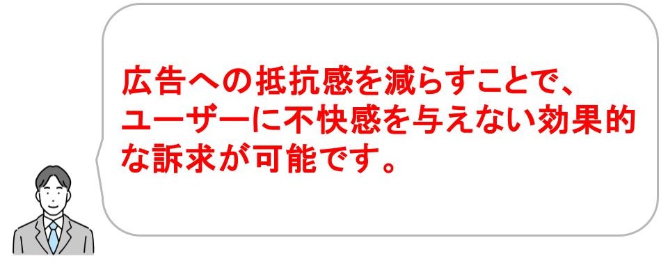 音声広告｜自然な形で訴求できる
