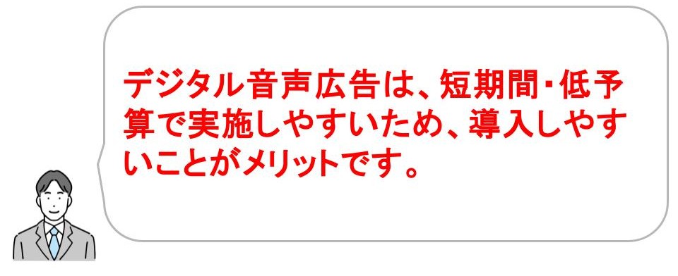 音声広告｜コストを抑えやすい