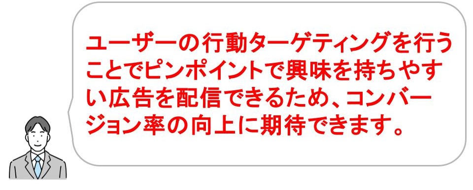 meta広告｜行動ターゲティング
