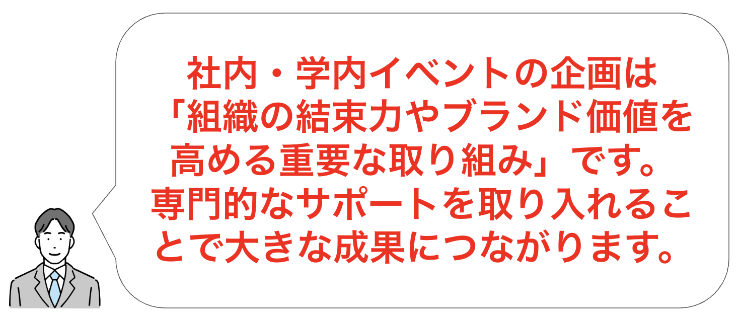 内部イベント成功のポイント