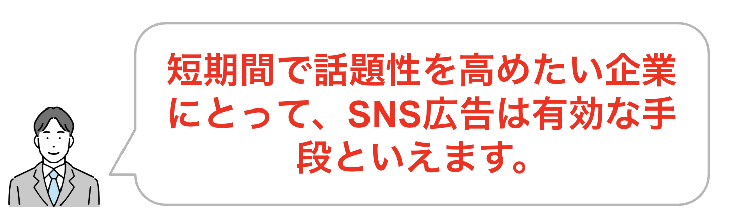 拡散性が高く短期間での認知拡大が可能