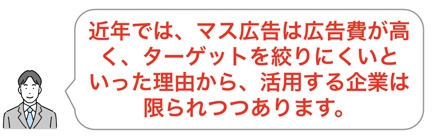 マス広告 まとめ
