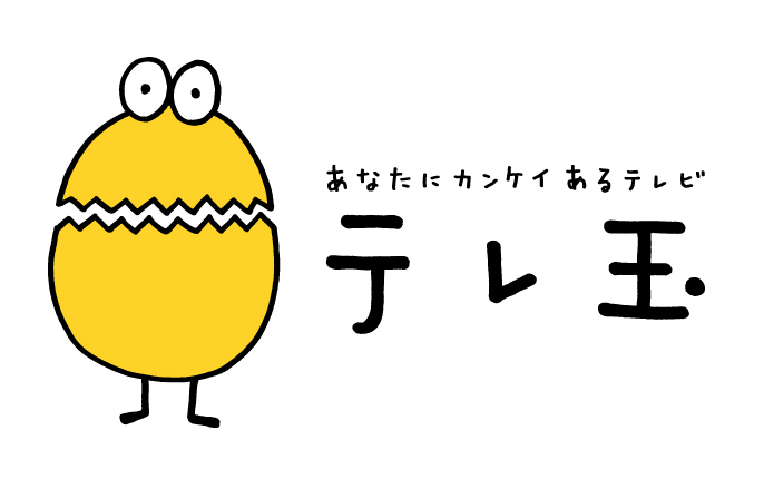 テレ玉（テレビ埼玉）