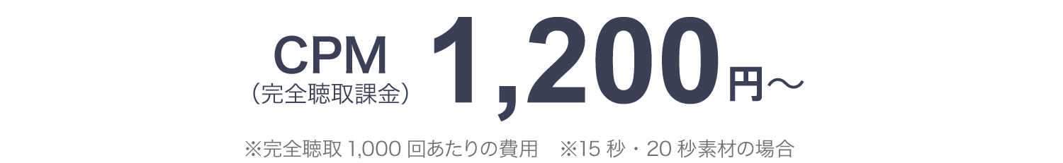 基本料金 CPM(完全視聴課金)1,200~