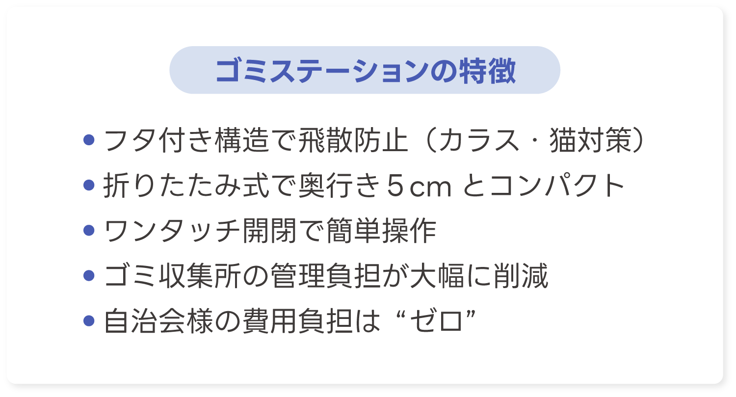 GOMIステーションの特徴一覧