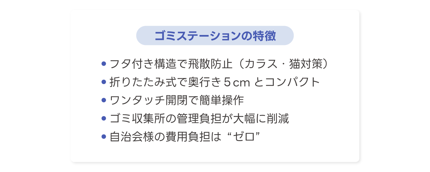 GOMIステーションの特徴一覧
