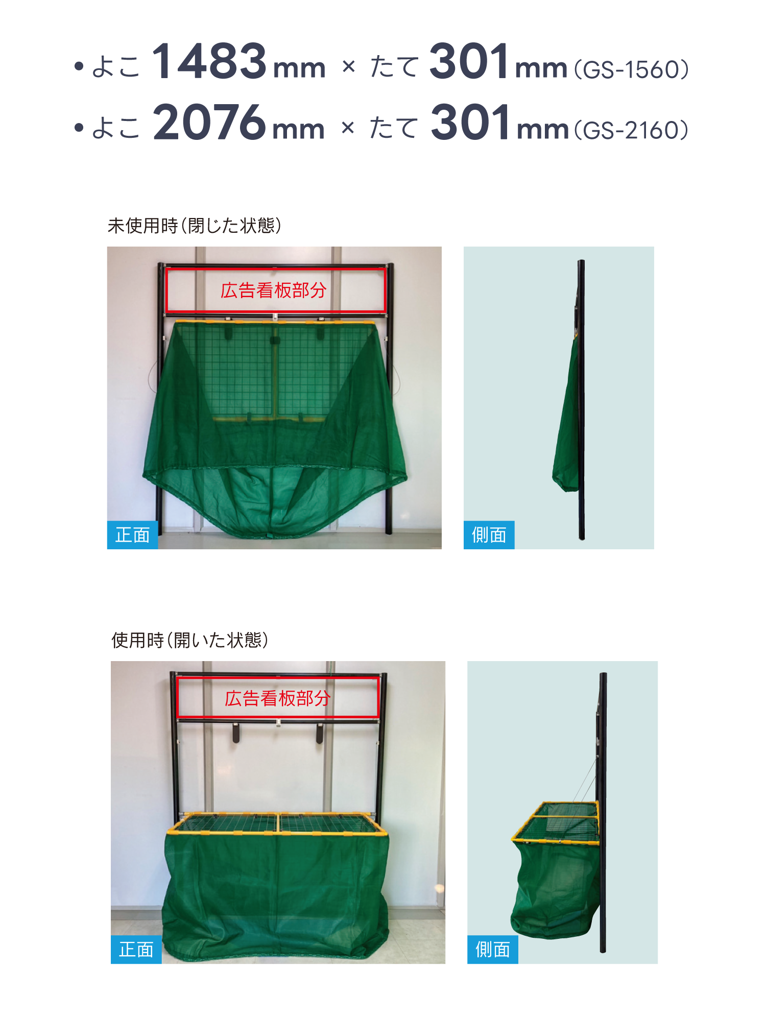 GOMIステーション広告の看板掲出サイズ、GS-1560は横1483mm×縦301mm、GS-2160は横2076mm×縦301mm。未使用時と使用時の比較。