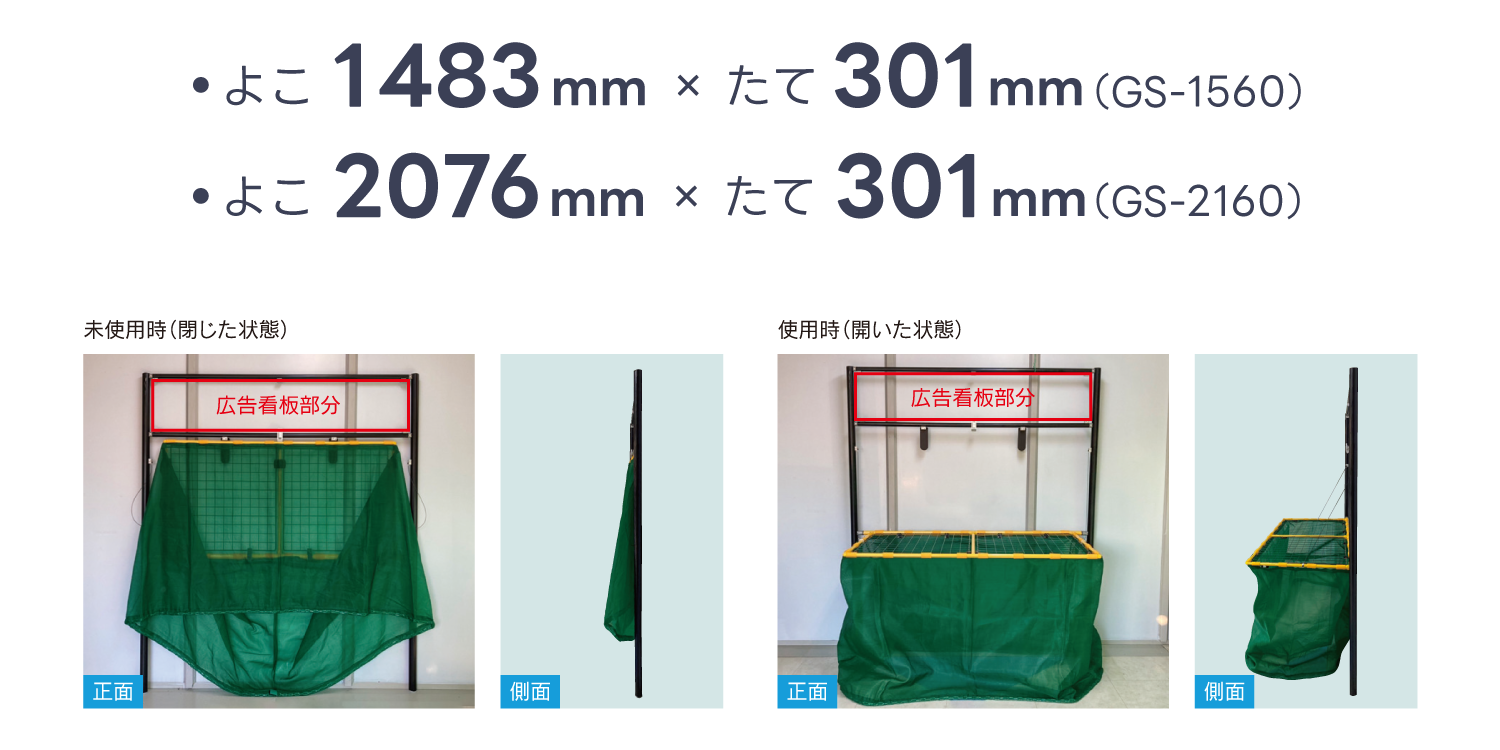 GOMIステーション広告の看板掲出サイズ、GS-1560は横1483mm×縦301mm、GS-2160は横2076mm×縦301mm。未使用時と使用時の比較。