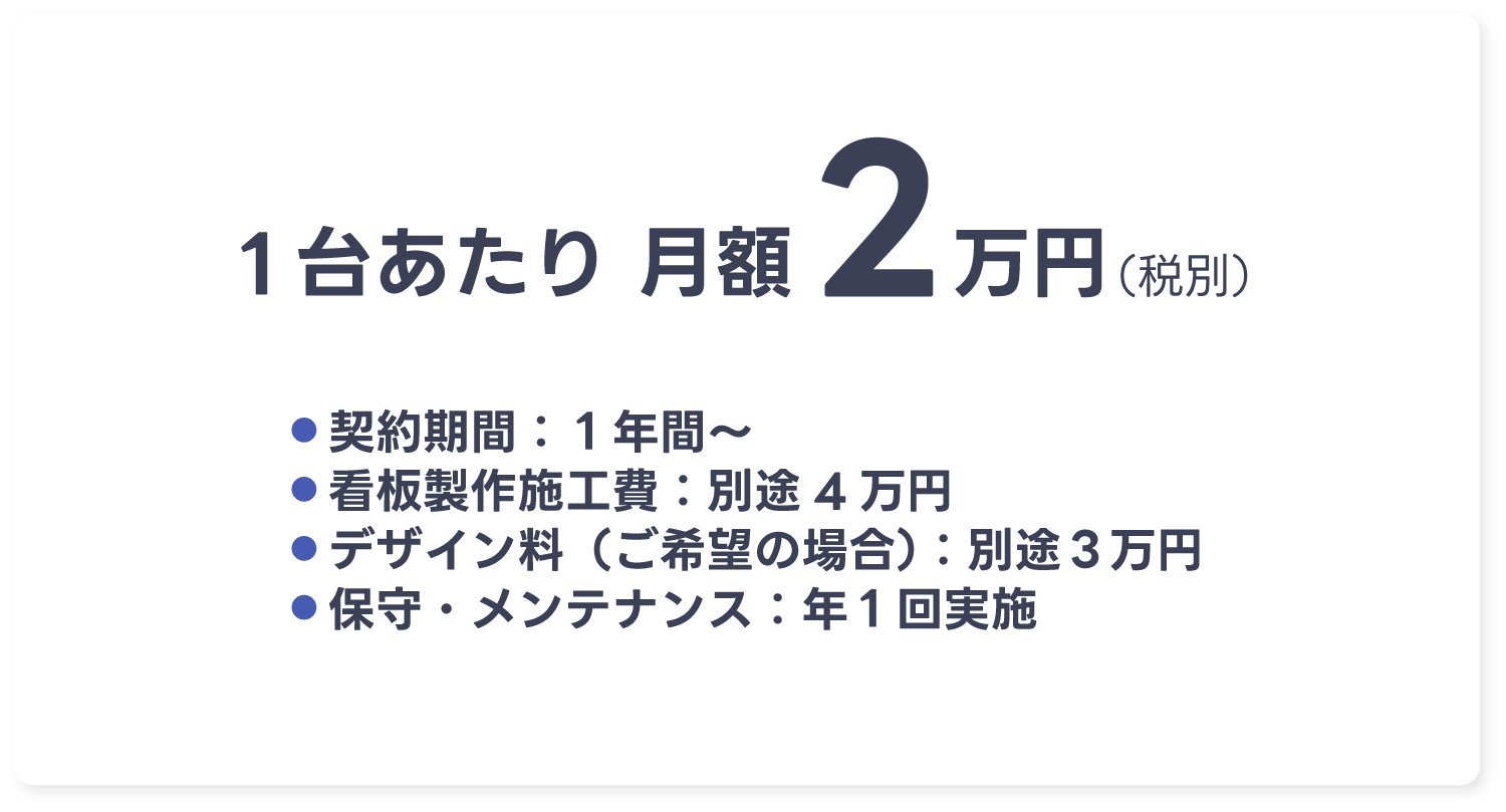 GOMIステーション広告の掲載料金は1台あたり月額2万円税別、契約期間1年間から