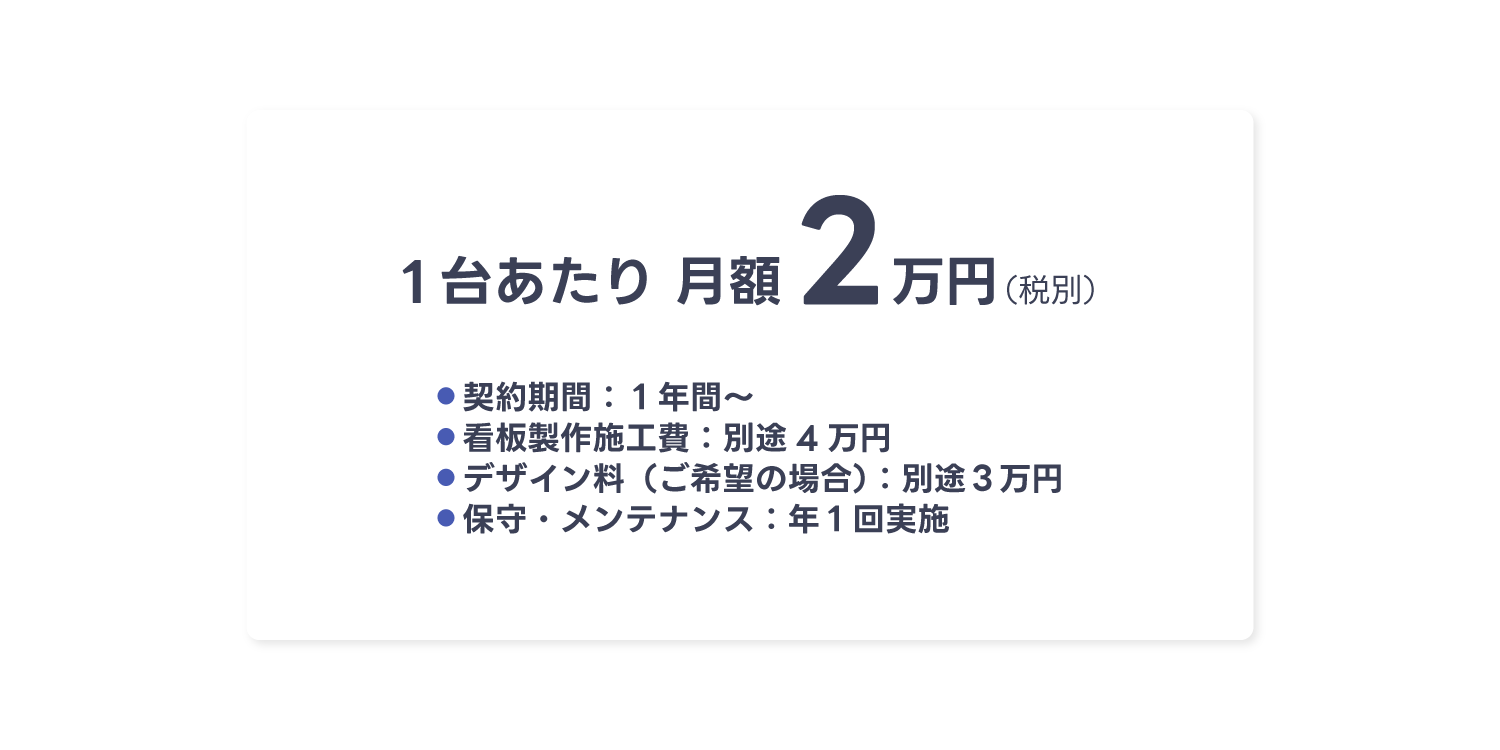 GOMIステーション広告の掲載料金は1台あたり月額2万円税別、契約期間1年間から